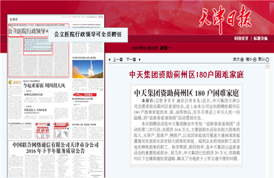 《中天集團(tuán)資助薊州區(qū)180戶困難家庭》——天津日報(bào)
