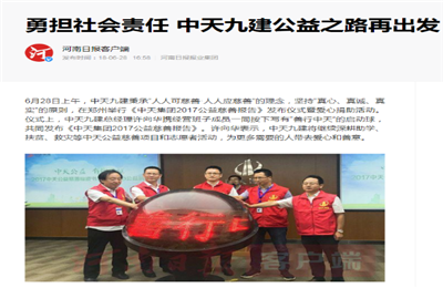 《勇?lián)鐣?zé)任 中天九建公益之路再出發(fā)》——河南日報(bào)客戶端