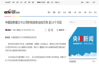 《中國駐斯里蘭卡公司積極救助當(dāng)?shù)貫?zāi)民 赴13個(gè)災(zāi)區(qū)》——央視網(wǎng)