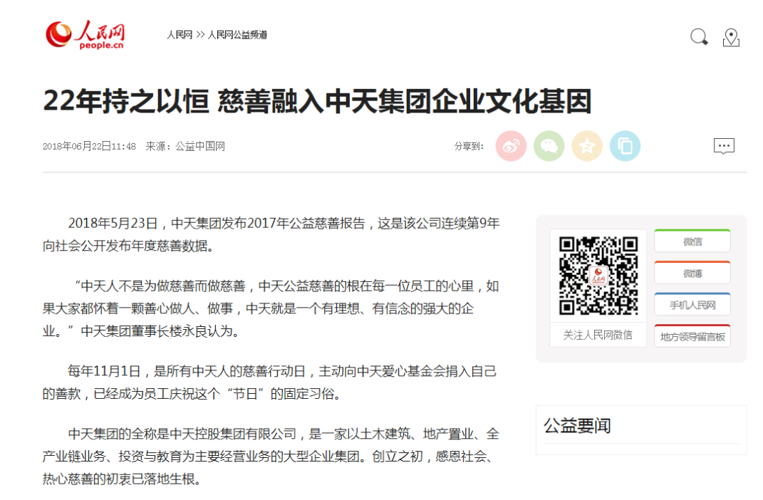 《22年持之以恒 慈善融入中天集團(tuán)企業(yè)文化基因》——人民網(wǎng)