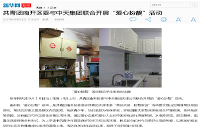 《共青團(tuán)南開區(qū)委與中天集團(tuán)聯(lián)合開展“愛心扮靚”》活動——新華網(wǎng)