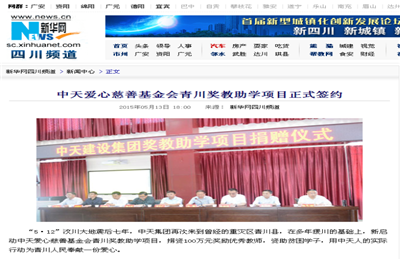 《中天愛心慈善基金會青川獎教助學(xué)項(xiàng)目正式簽約》——新華網(wǎng)