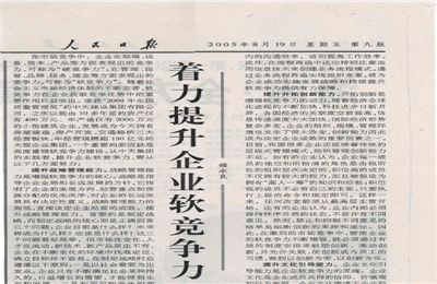 《著力提升企業(yè)軟競爭力》——人民日報(bào)
