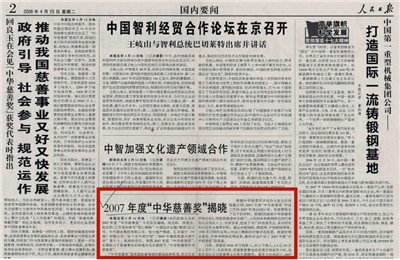 《2007年度“中華慈善獎”揭曉》——人民日報(bào)