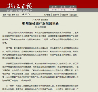 共享共贏全鏈服務(wù) 衢州氟硅鈷產(chǎn)業(yè)抱團(tuán)創(chuàng)新——浙江日報(bào)