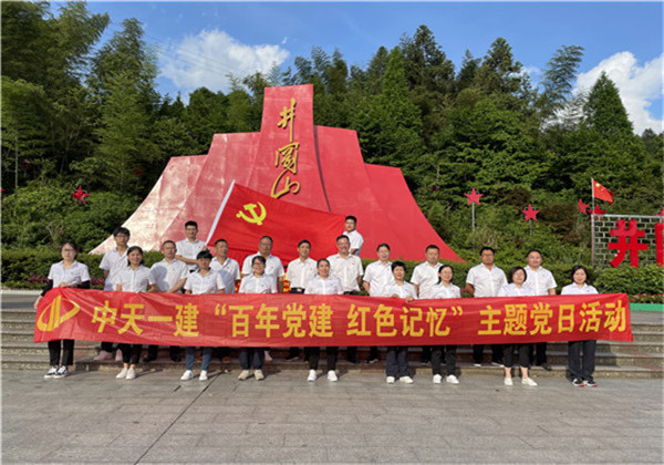 中天一建組織黨員到井岡山開展系列主題黨日活動(dòng)