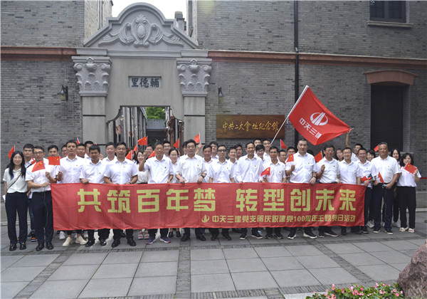 共筑百年夢 轉型創未來——中天三建開展慶祝建黨100周年建黨系列活動
