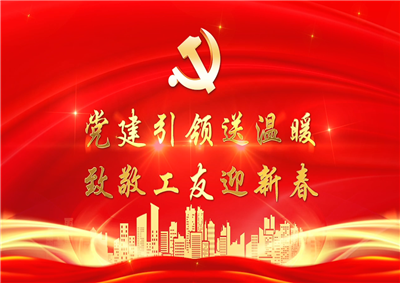 黨建引領送溫暖，致敬工友迎新春——中天七建黨支部新春項目部慰問