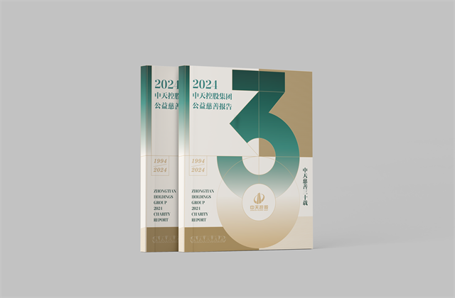 中天控股集團：連續第十八年向社會發布公益慈善綠皮書