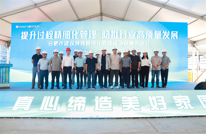 2025年7月30日，由合肥市城鄉建設局主辦、中天建設安徽公司承辦的“提升過程精細化管理，助推行業高質量發展”--合肥市建設領域精細化管理現場觀摩交流會在安徽公司中海悅府二期項目成功